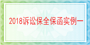 訴訟保全,財(cái)產(chǎn)保全,巴中市恩陽(yáng)區(qū)人民法院
