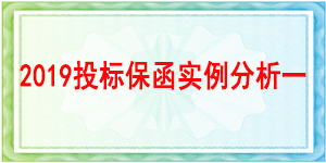 西南財經(jīng)大學,投標保函