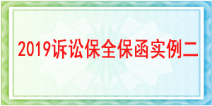 訴訟保全,財(cái)產(chǎn)保全,成都武侯區(qū)人民法院