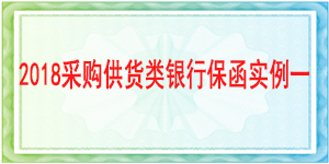保函,采購供貨保函