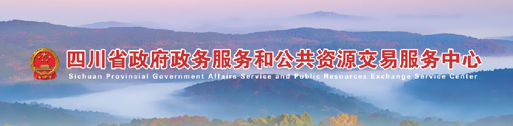 四川省政府和公共資源交易服務(wù)中心關(guān)于暫停公共資源交易活動(dòng)的公告