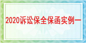 訴訟保全,財(cái)產(chǎn)保全,成都市高新區(qū)人民法院