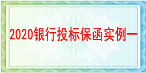 投標保證金不退情形,投標保函
