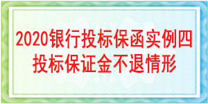投標保證金不退情形,投標保函