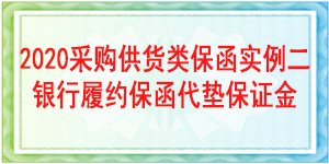 履約保函,采購供貨保函