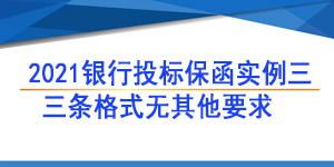無條件賠付保函,投標(biāo)保函
