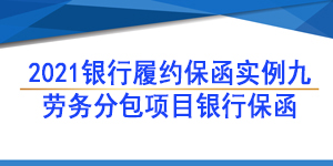 勞務(wù)保函,履約保函
