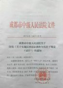 【分析】成都中院：《關(guān)于實(shí)施民事訴訟調(diào)查令的若干規(guī)定（試行）》