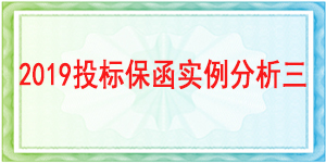 阿壩藏族羌族自治州防震減災局,投標保函