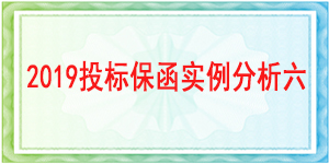 西南財(cái)經(jīng)大學(xué),投標(biāo)保函