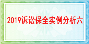 訴訟保全,財(cái)產(chǎn)保全,都江堰市人民法院