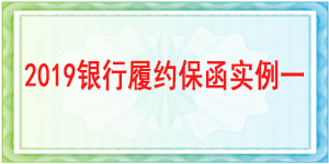 建行官網(wǎng)查詢保函,履約保函