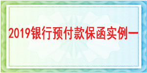 獨立格式預(yù)付款保函,預(yù)付款保函