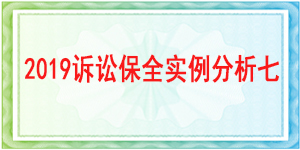 訴訟保全,財(cái)產(chǎn)保全,成都市龍泉驛區(qū)人民法院