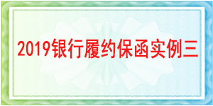 銀行履約保函,履約保函