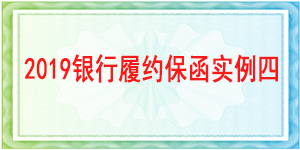 銀行履約保函,履約保函