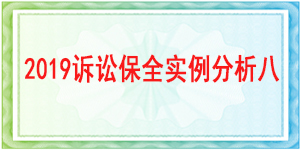 訴訟保全,財(cái)產(chǎn)保全,成都市大邑縣人民法院