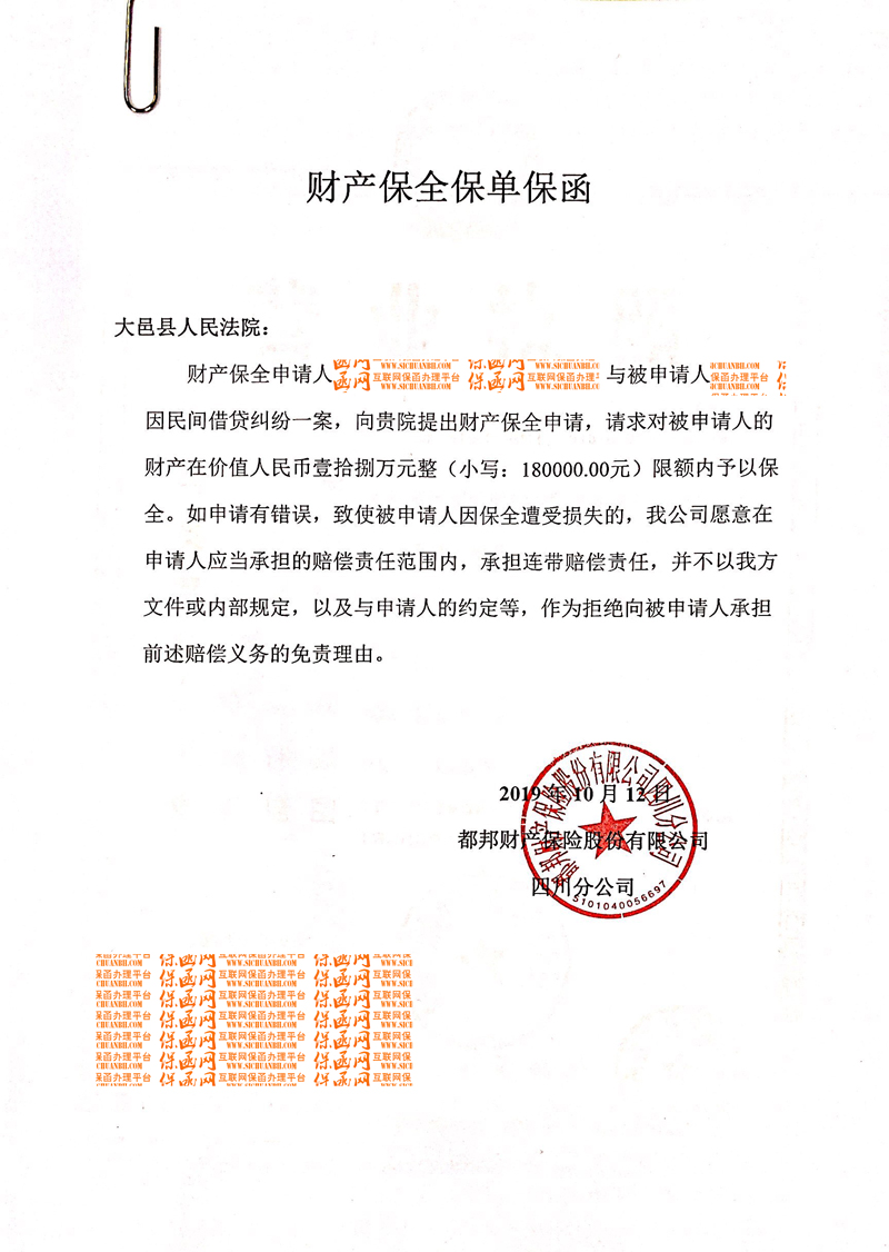 成都市大邑縣人民法院-財產(chǎn)保全/2019訴訟保全保函實例分析九