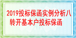 轉(zhuǎn)開基本戶投標(biāo)保函,投標(biāo)保函