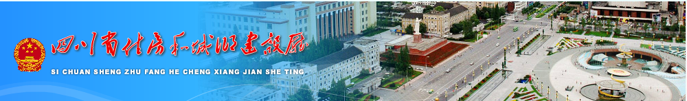 四川省住建設(shè)廳關(guān)于深入推進建設(shè)工程保證保險工作的通知-川建行規(guī)〔2019〕8號