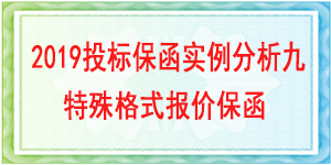 轉(zhuǎn)開基本戶投標(biāo)保函,投標(biāo)保函