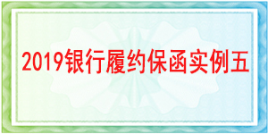 銀行履約保函,履約保函