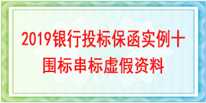 圍標(biāo)串標(biāo)虛假資料,投標(biāo)保函