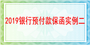 基本戶預(yù)付款保函,預(yù)付款保函