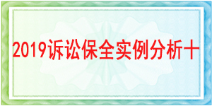 訴訟保全,財產(chǎn)保全,成都市新都區(qū)人民法院
