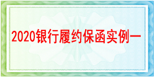 銀行履約保函,履約保函