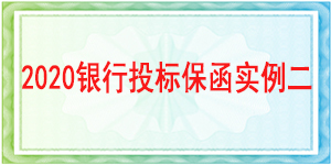 投標保證金不退情形,投標保函