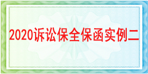 訴訟保全,財(cái)產(chǎn)保全,成都市青羊區(qū)人民法院