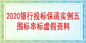 圍標串標虛假資料,投標保函