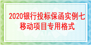 中國移動通信集團(tuán)西藏有限公司,投標(biāo)保函