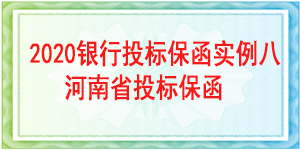 河南省投標保函,投標保函