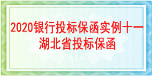 湖北省投標保函,投標保函