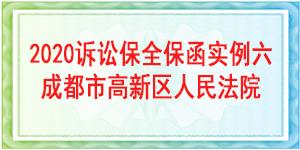 訴訟保全,財(cái)產(chǎn)保全,成都市高新區(qū)人民法院