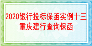 重慶市投標(biāo)保函,投標(biāo)保函