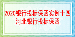天津投標(biāo)保函,投標(biāo)保函