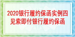 見索即付履約保函,見索即付保函