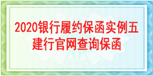 一般責任銀行履約保函,履約保函