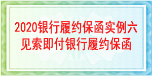 見索即付履約保函,見索即付保函