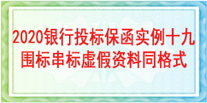 圍標串標虛假資料,投標保函
