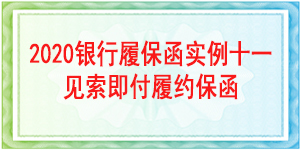 見(jiàn)索即付履約保函,見(jiàn)索即付保函