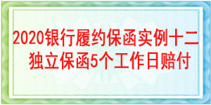 5個(gè)工作日賠付履約保函,履約保函