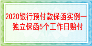 見索即付預(yù)付款保函,見索即付保函