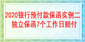 見索即付預(yù)付款保函,見索即付保函