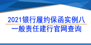 銀行履約保函,履約保函