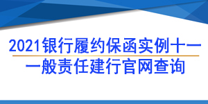 一般責(zé)任保函,履約保函