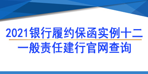 一般責(zé)任保函,履約保函